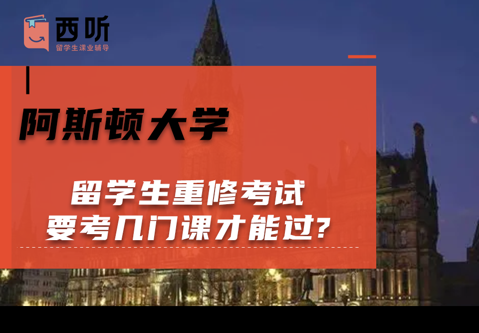 阿斯顿大学留学生重修考试要考几门课才能过?