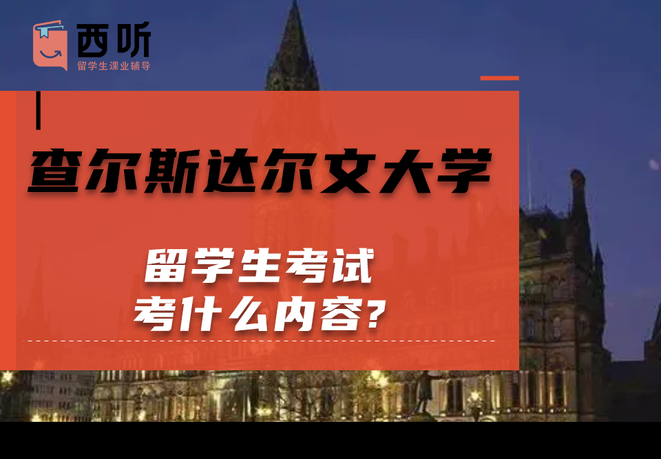查尔斯达尔文大学留学生考试考什么内容?