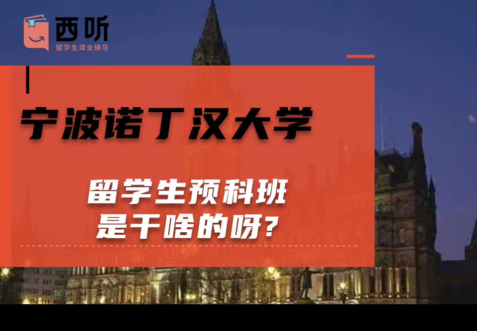 宁波诺丁汉大学留学生预科班是干啥的呀?