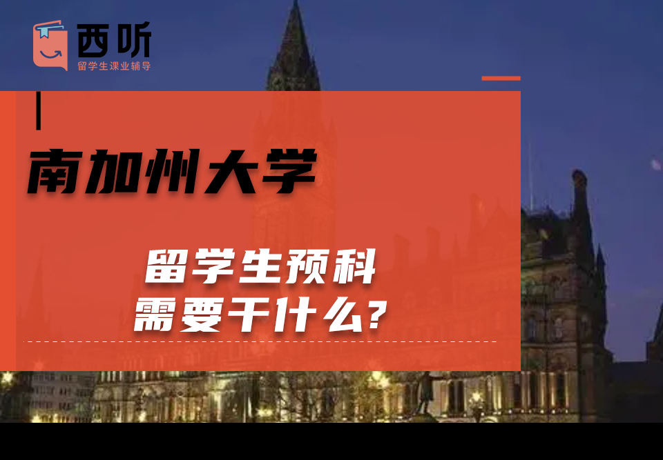 南加州大学留学生预科需要干什么?