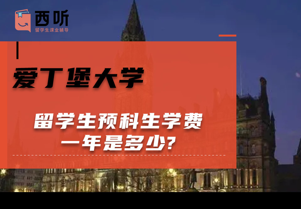 爱丁堡大学留学生预科生学费一年是多少?