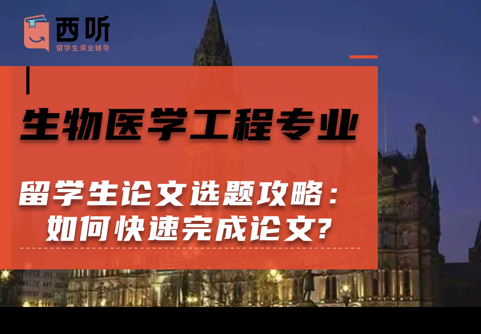 生物医学工程(BME)专业留学生论文选题攻略：如何快速完成论文?