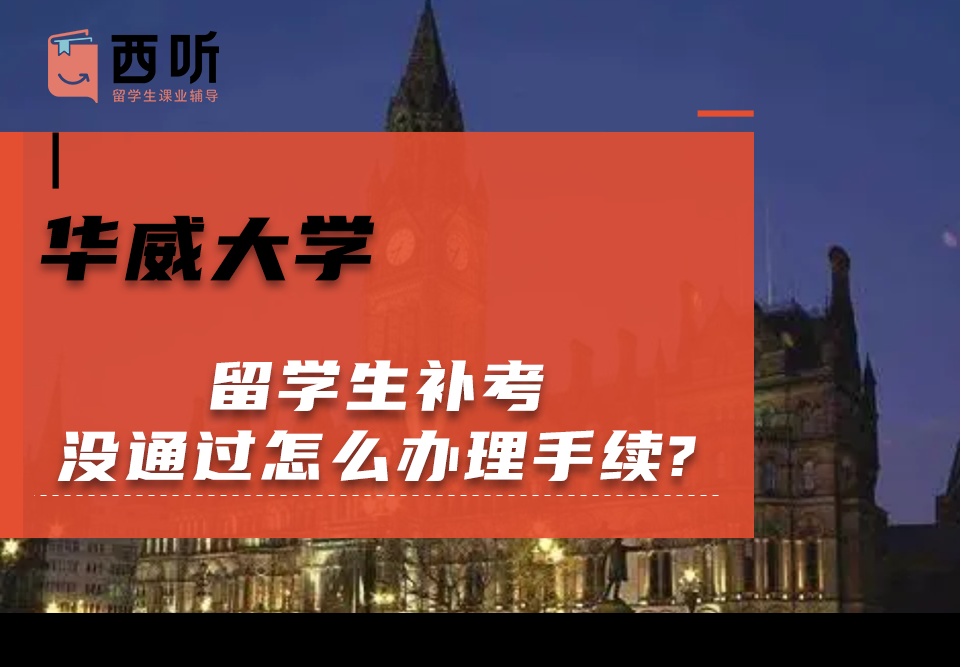 华威大学留学生补考没通过怎么办理手续?