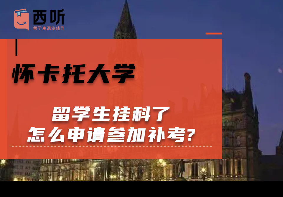 怀卡托大学留学生挂科了怎么申请参加补考?