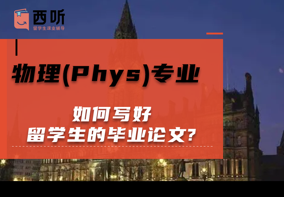 如何写好物理(Phys)专业留学生的毕业论文?
