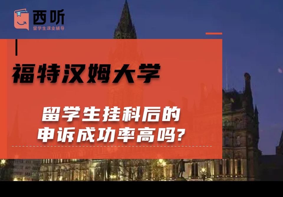 福特汉姆大学留学生挂科后的申诉成功率高吗?