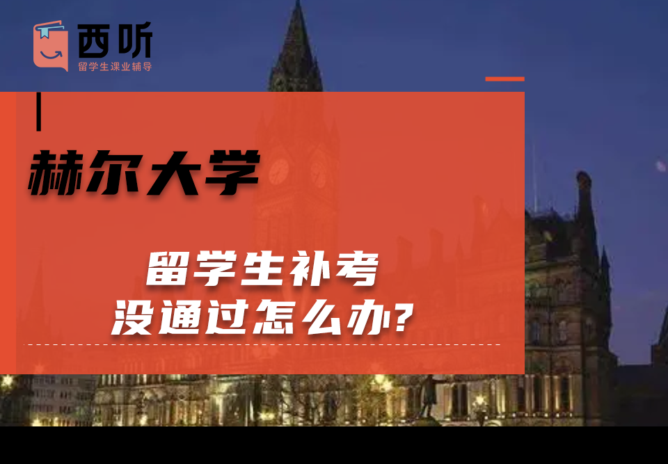 赫尔大学留学生补考没通过怎么办?