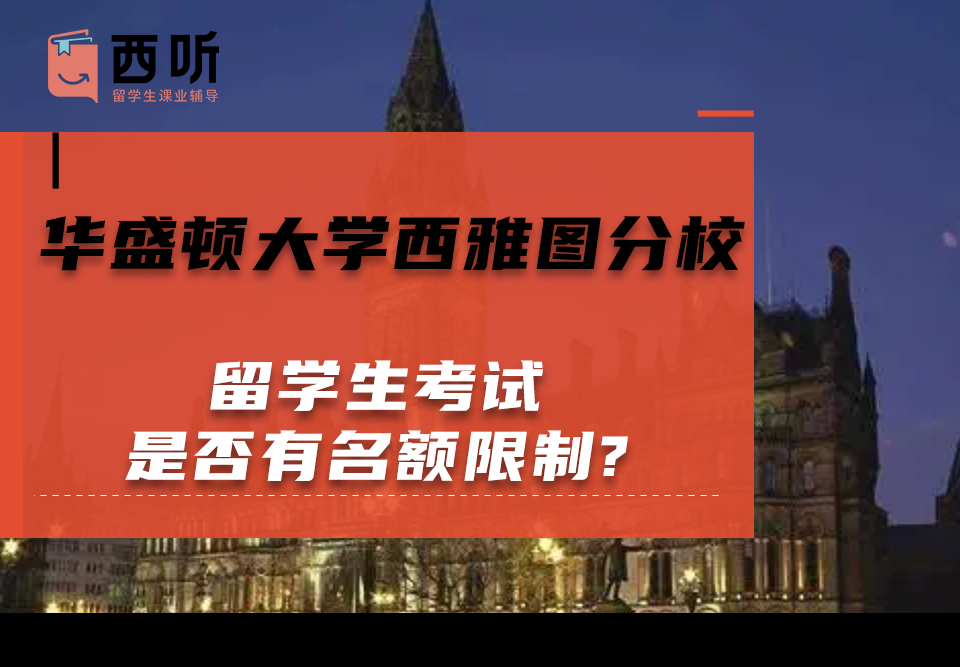 华盛顿大学西雅图分校留学生考试是否有名额限制?
