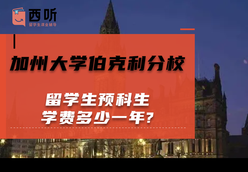 加州大学伯克利分校留学生预科生学费多少一年?