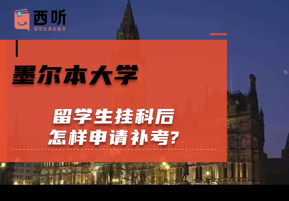 墨尔本大学留学生挂科后怎样申请补考?