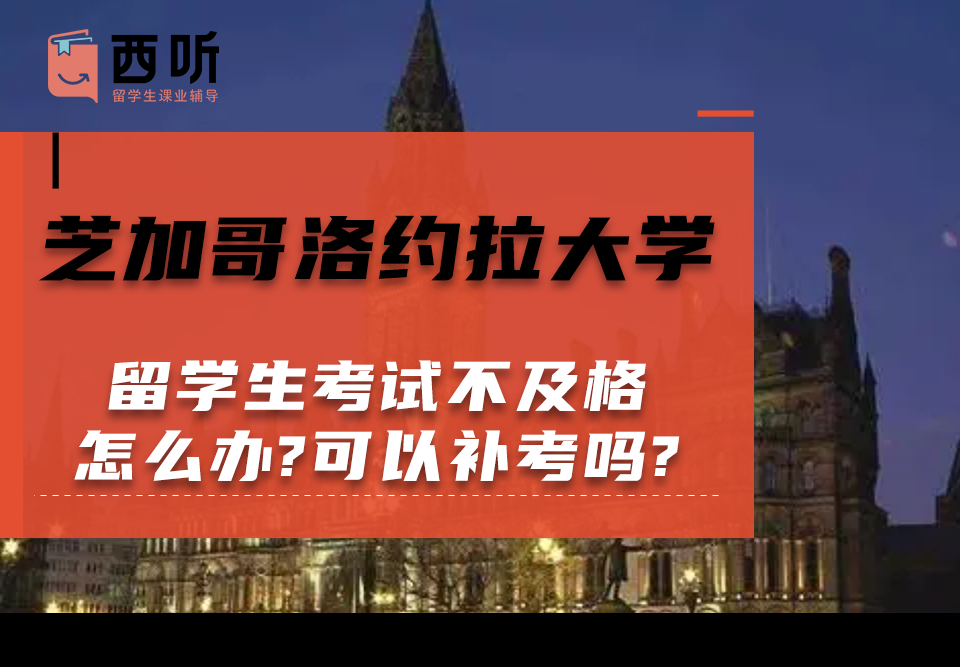 芝加哥洛约拉大学留学生考试不及格怎么办?可以补考吗?