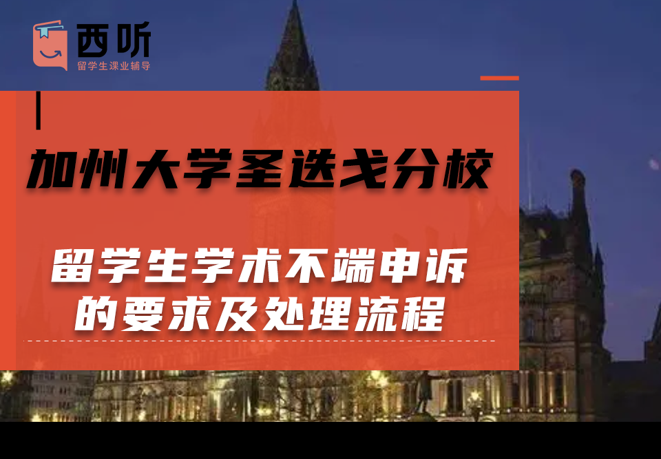 加州大学圣迭戈分校留学生学术不端申诉的要求及处理流程