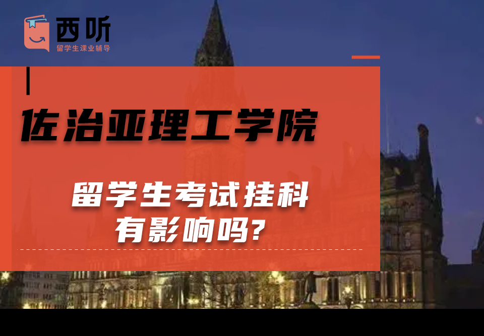 佐治亚理工学院留学生考试挂科有影响吗?