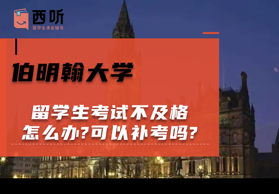 伯明翰大学留学生考试不及格怎么办?可以补考吗?
