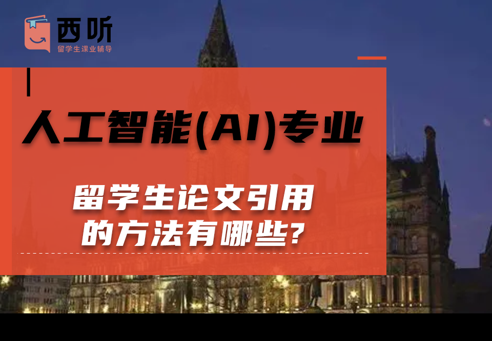 人工智能(AI)专业留学生论文引用的方法有哪些?