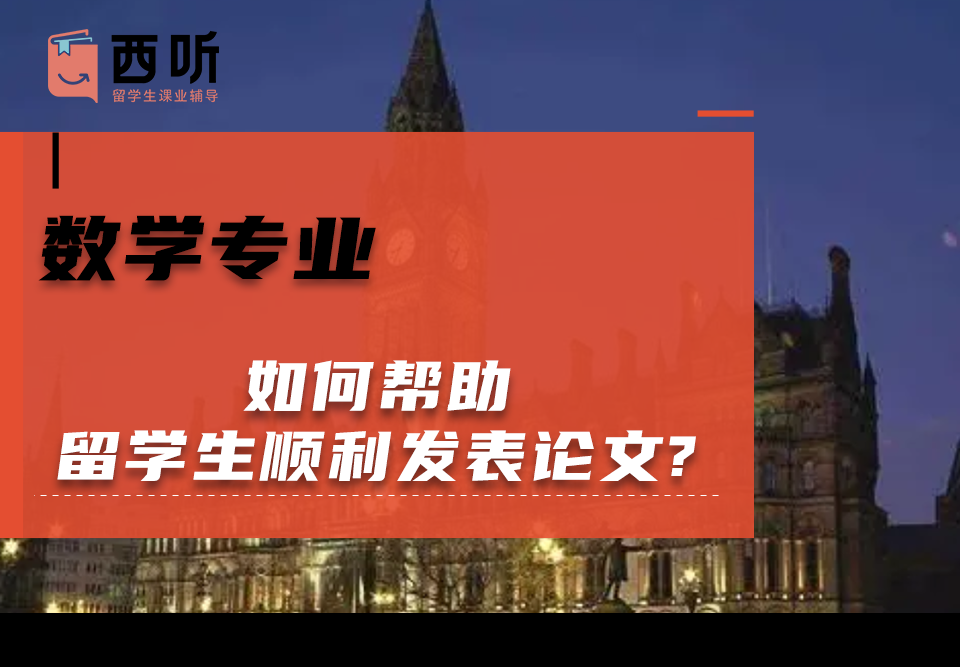 如何帮助数学专业留学生顺利发表论文?