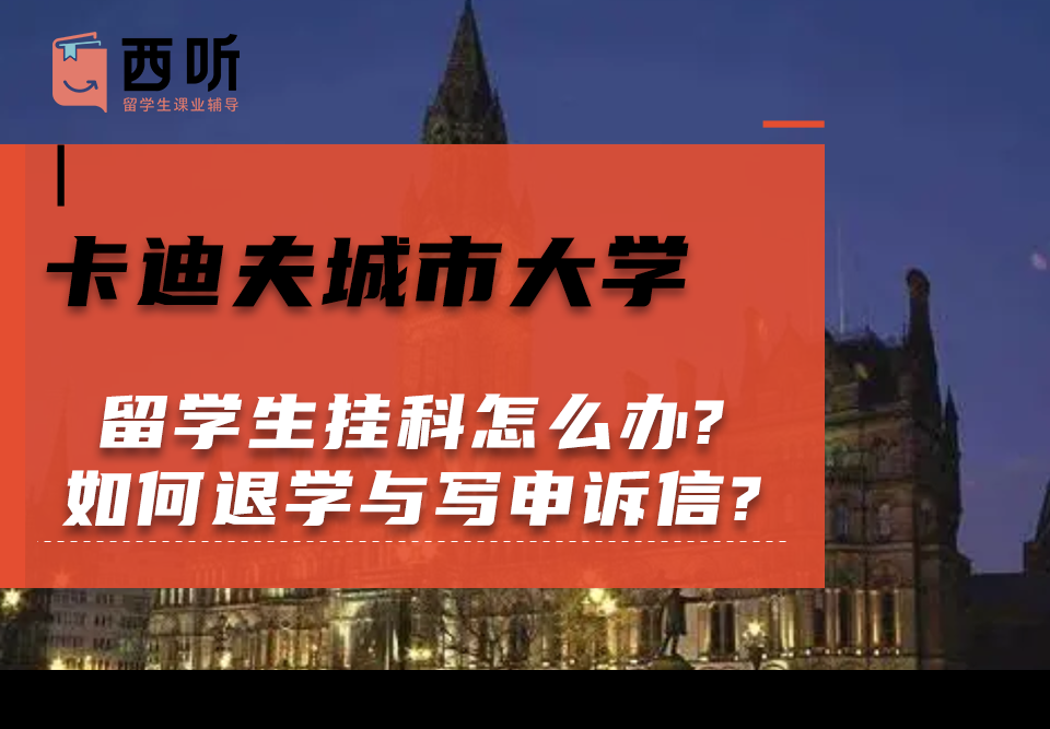 卡迪夫城市大学留学生挂科怎么办?如何申诉退学与写申诉信?