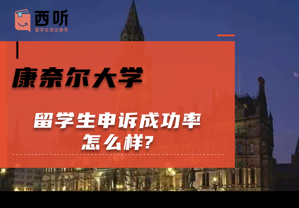 康奈尔大学留学生申诉成功率怎么样?