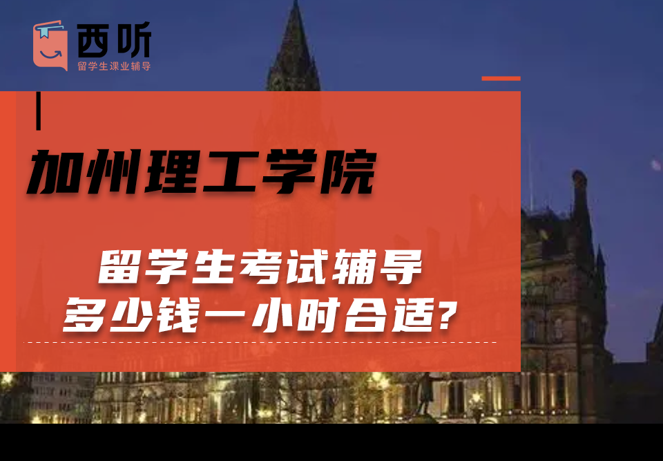 加州理工学院留学生考试辅导多少钱一小时合适?