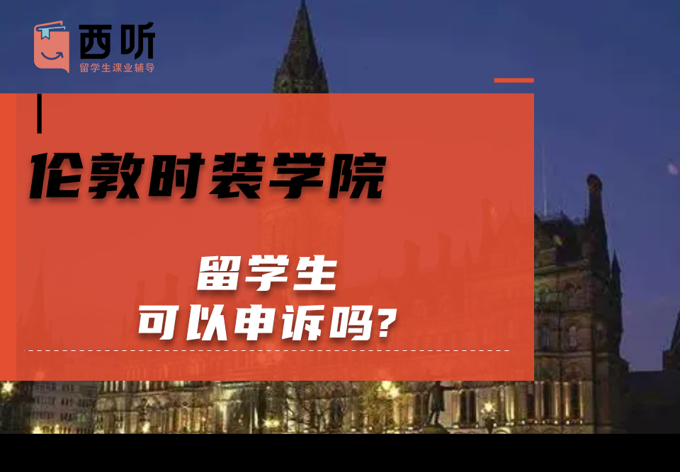 伦敦时装学院留学生可以申诉吗?