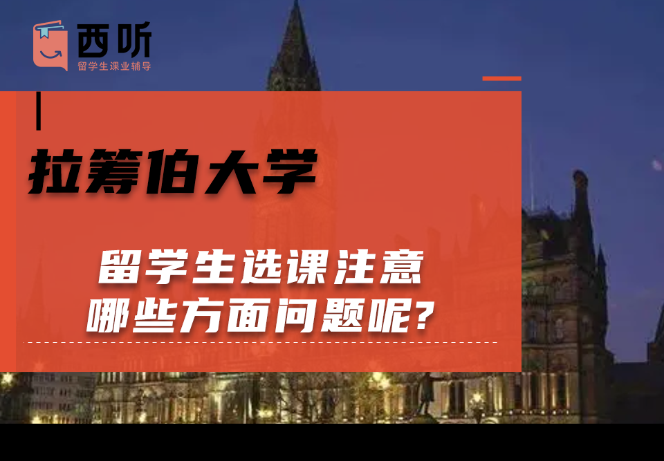 拉筹伯大学留学生选课注意哪些方面问题呢?