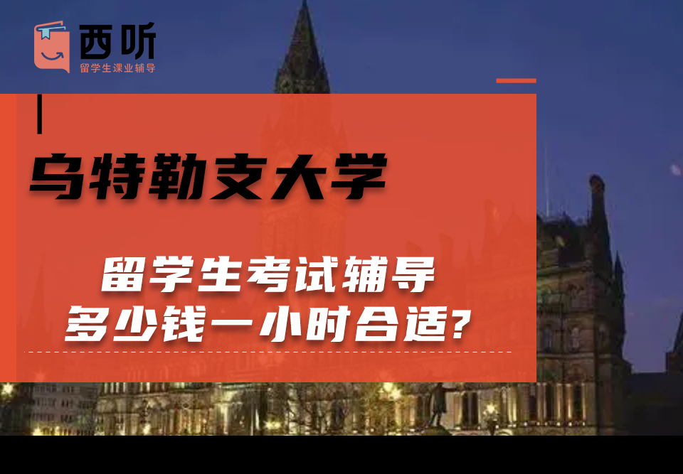 乌特勒支大学留学生考试辅导多少钱一小时合适?