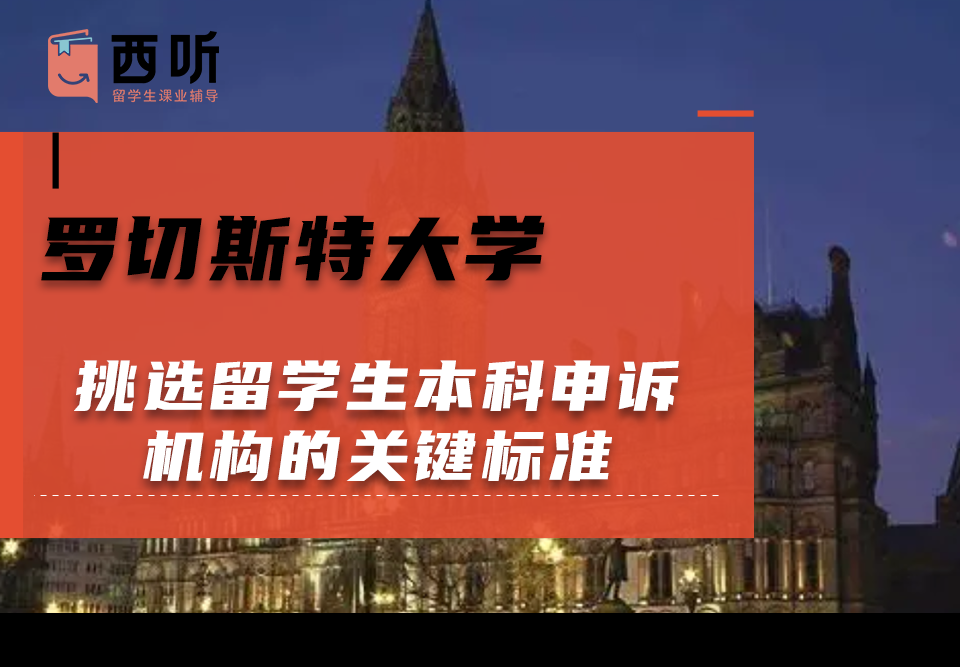 挑选罗切斯特大学留学生本科申诉机构的关键标准