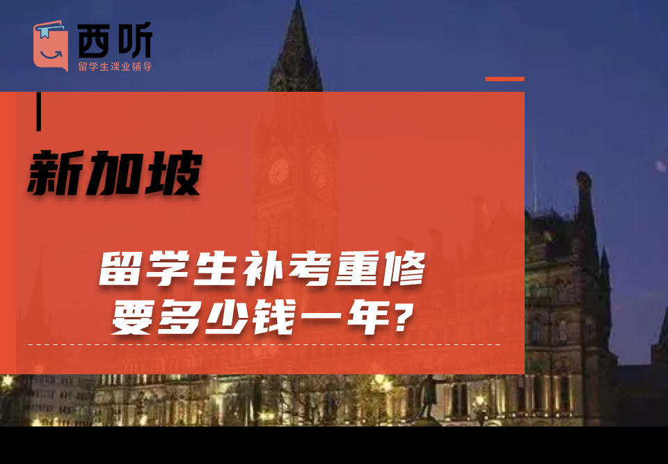 新加坡留学生补考重修要多少钱一年?
