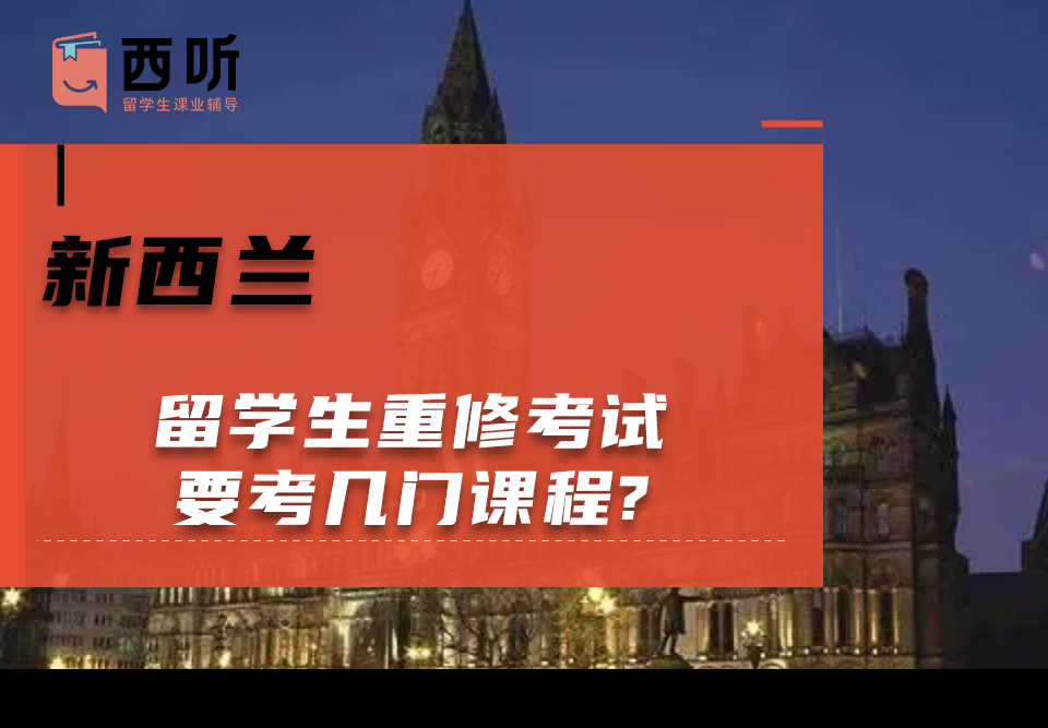 新西兰留学生重修考试要考几门课程?