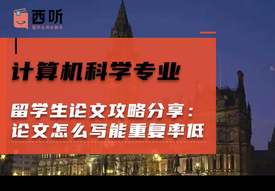 计算机科学(cs)专业留学生本科论文攻略分享：留学生论文怎么写才能重复率低?