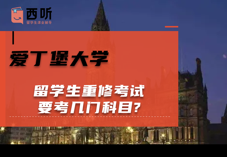 爱丁堡大学留学生重修考试要考几门科目?
