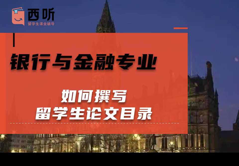 如何撰写银行与金融专业留学生论文目录