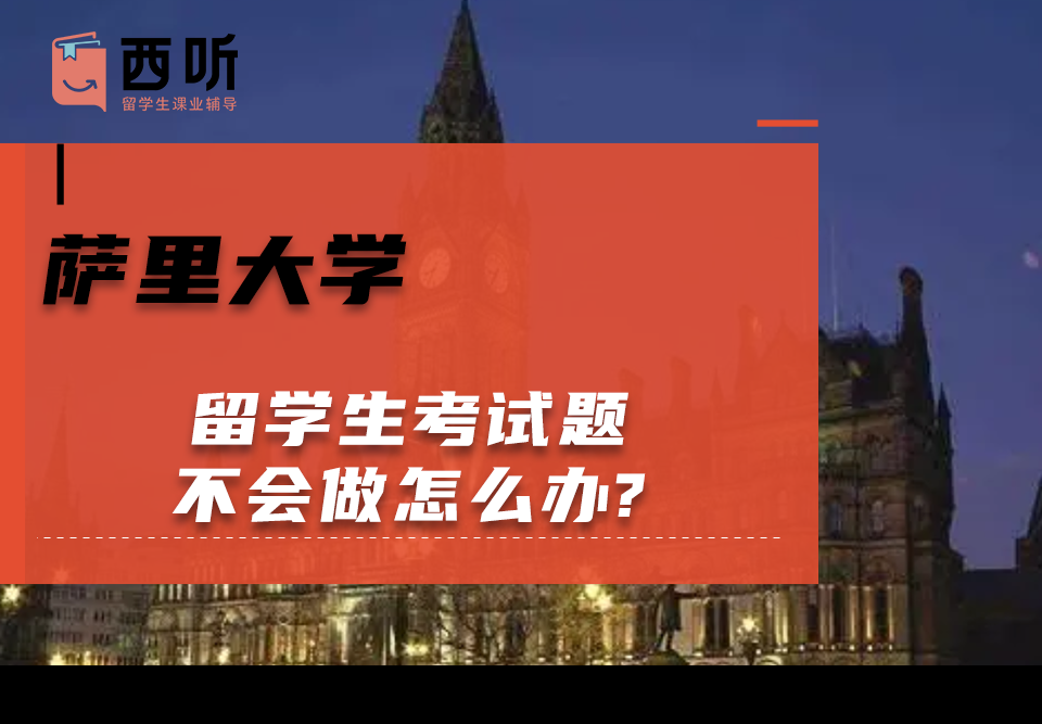 萨里大学留学生考试题不会做怎么办?