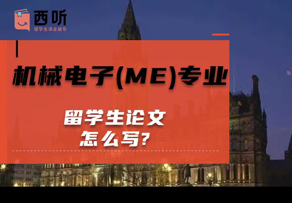 机械电子(ME)专业留学生论文怎么写?