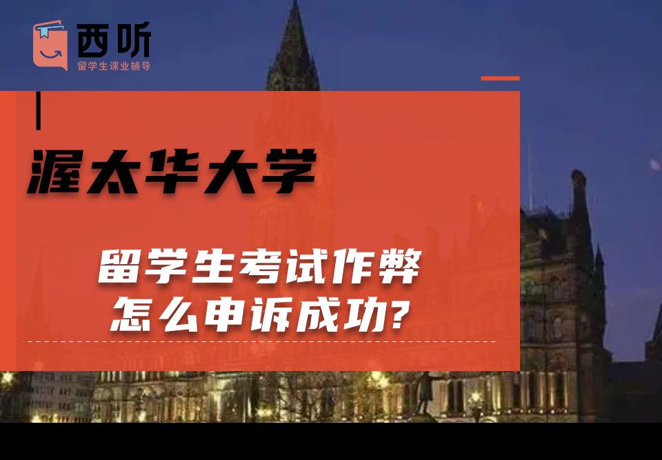 渥太华大学留学生考试作弊怎么申诉成功?