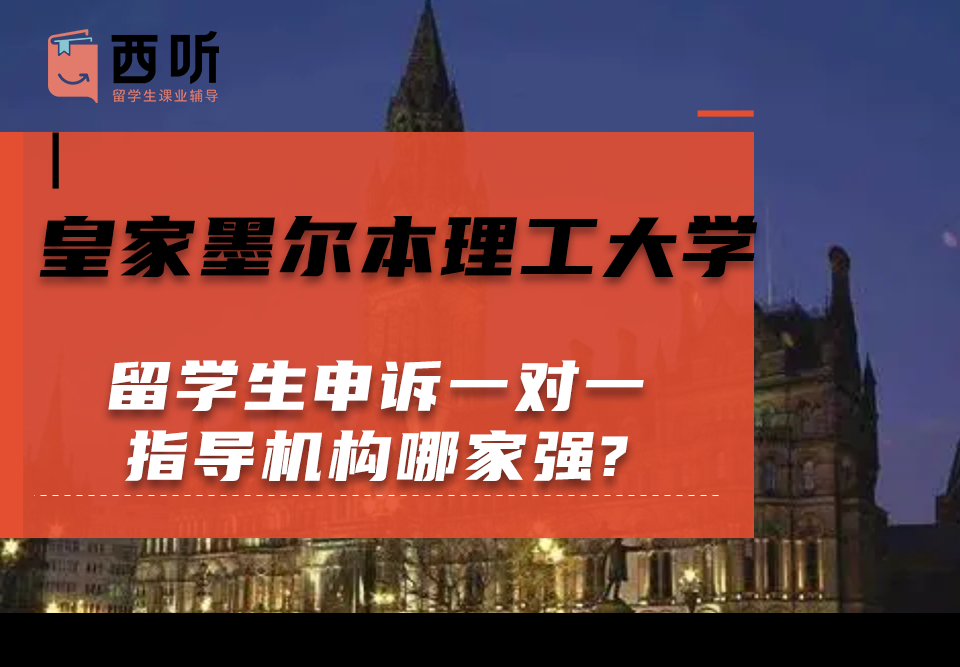 皇家墨尔本理工大学留学生申诉一对一指导机构哪家强?