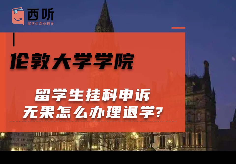伦敦大学学院留学生挂科申诉无果怎么办理退学?