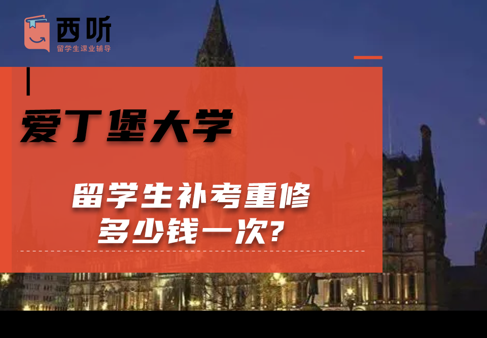 爱丁堡大学留学生补考重修多少钱一次?