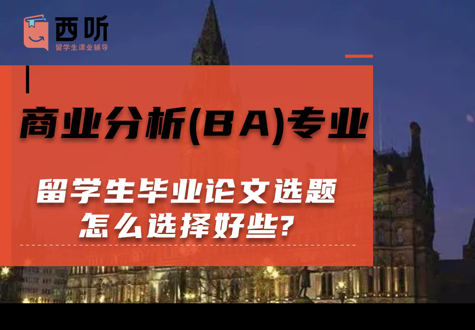 商业分析(BA)专业留学生毕业论文选题怎么选择好些?