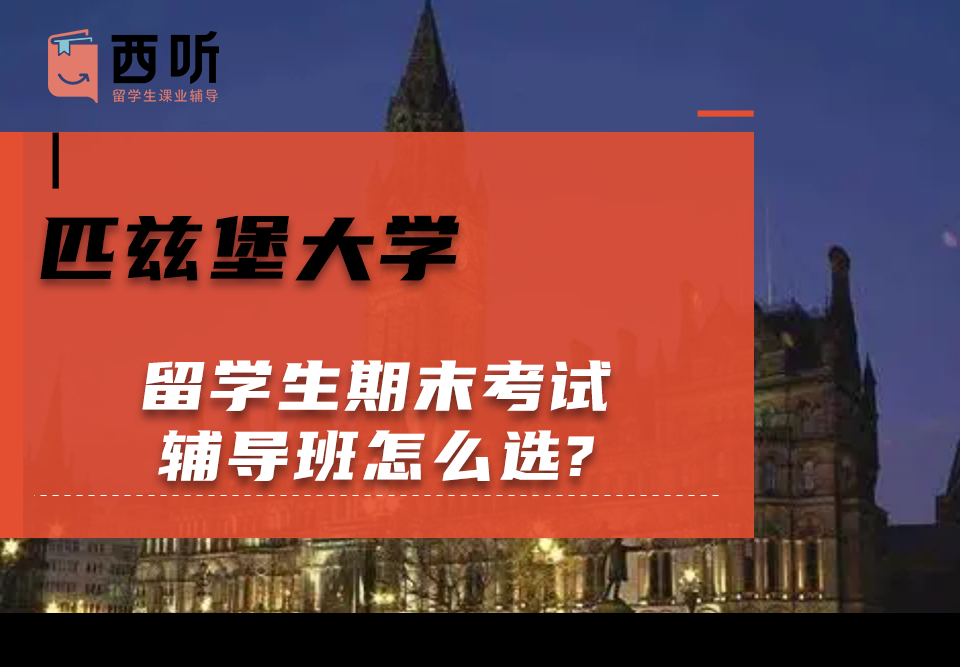 匹兹堡大学留学生期末考试辅导班怎么选?