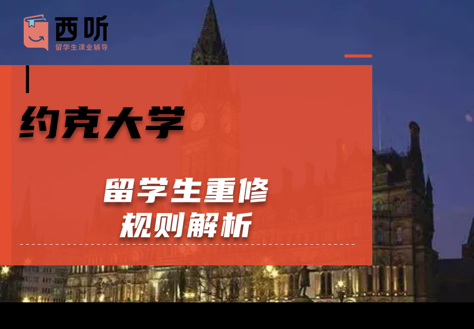 约克大学留学生重修规则解析