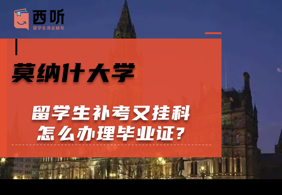 莫纳什大学留学生补考又挂科怎么办理毕业证?