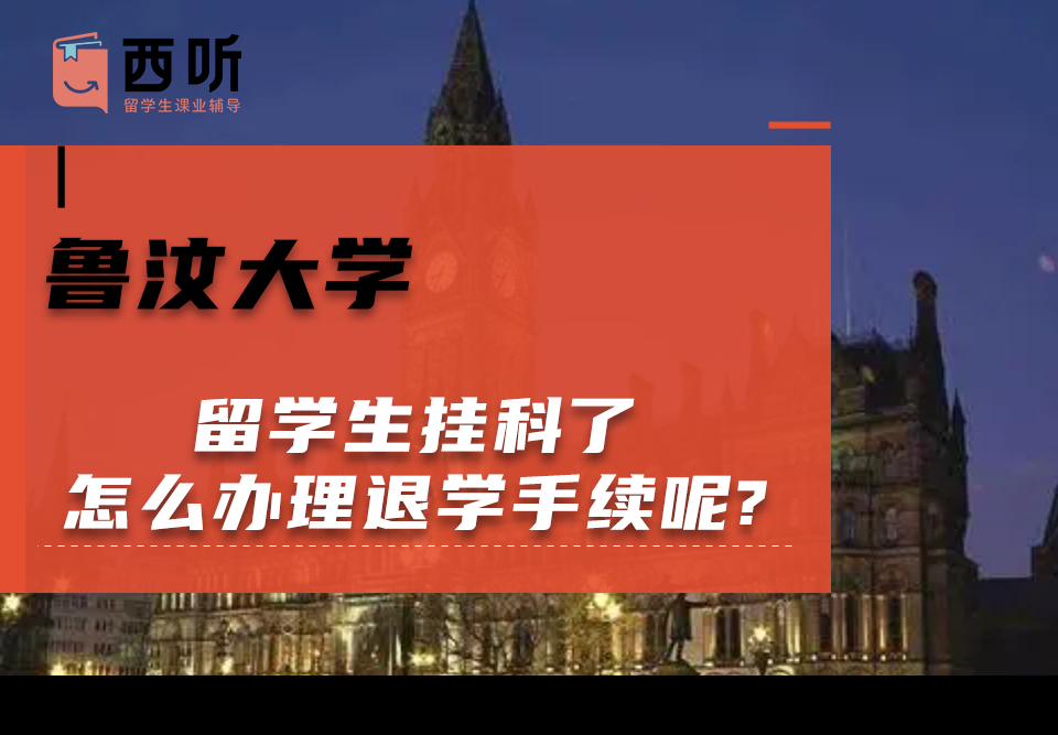 鲁汶大学留学生挂科了怎么办理退学手续呢?