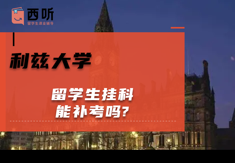 利兹大学留学生挂科能补考吗?