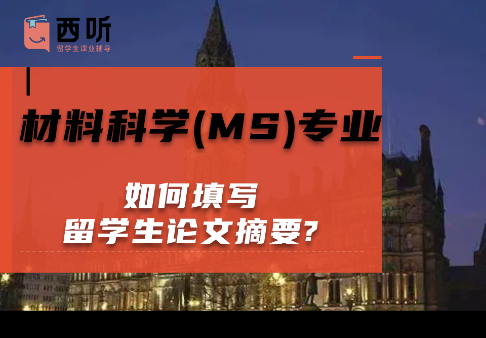 如何填写材料科学(MS)专业留学生论文摘要?