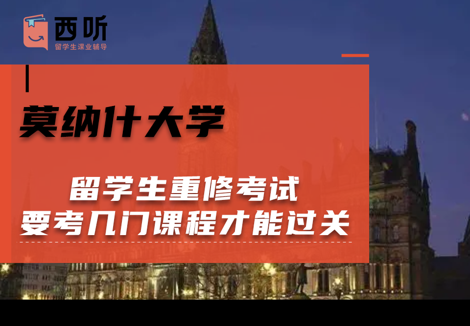 莫纳什大学留学生重修考试要考几门课程才能过关呢?