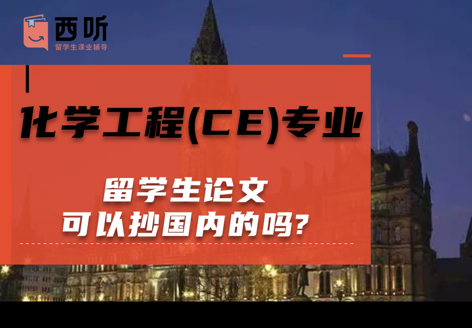 化学工程(CE)专业留学生论文可以抄国内的吗?