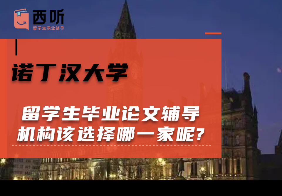 诺丁汉大学留学生毕业论文辅导机构该选择哪一家呢?