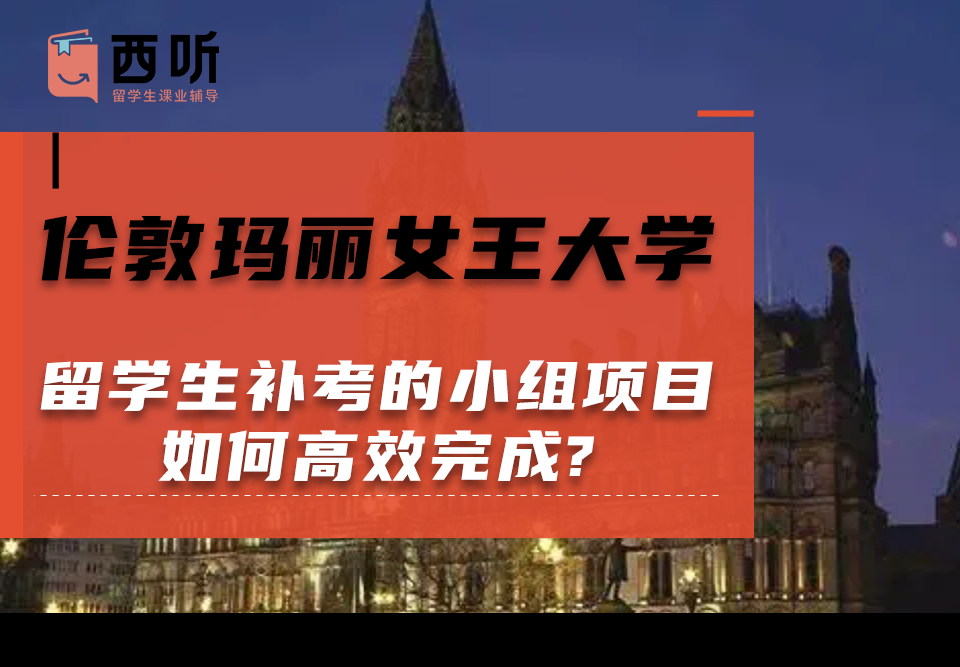 伦敦玛丽女王大学留学生补考的小组项目如何高效完成?