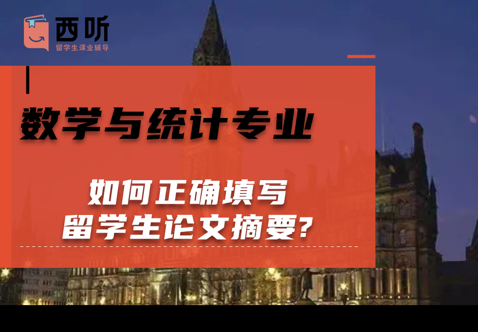 如何正确填写数学与统计(MAS)专业留学生论文摘要?